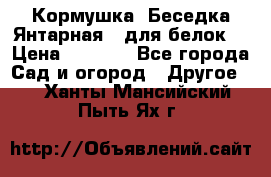 Кормушка “Беседка Янтарная“ (для белок) › Цена ­ 8 500 - Все города Сад и огород » Другое   . Ханты-Мансийский,Пыть-Ях г.
